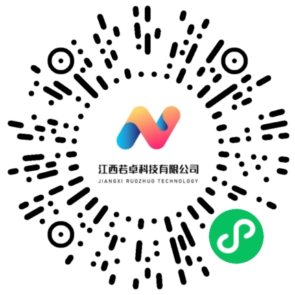 江西若卓科技小程序二维码